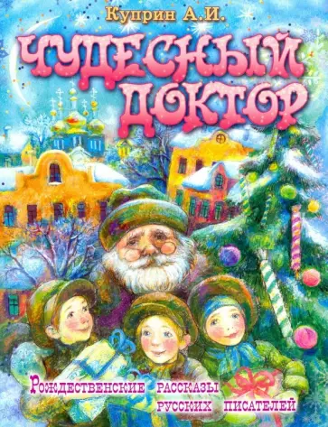 Александр Куприн - Чудесный доктор Александр Куприн - Чудесный доктор обложка книги