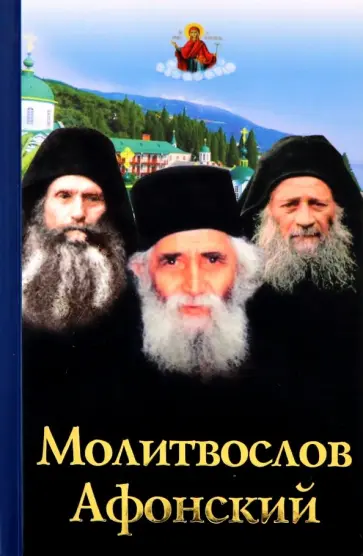 Молитвослов Афонский обложка книги