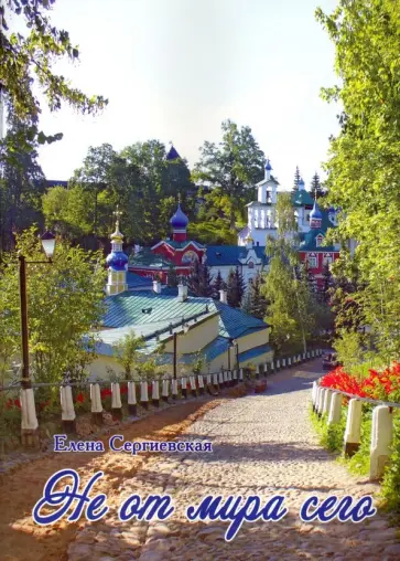 Елена Сергиевская - Не от мира сего обложка книги