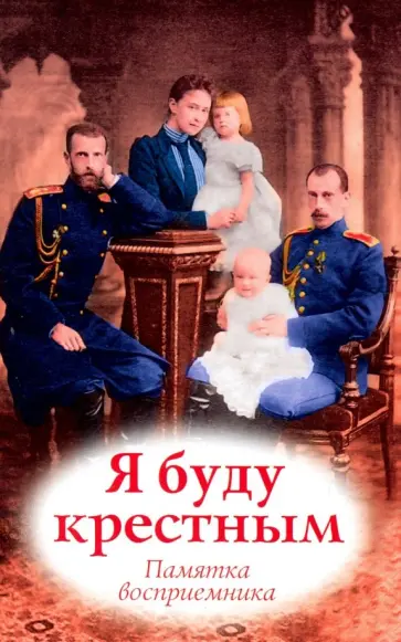 О. Соколова - Я буду крестным. Памятка восприемника О. Соколова - Я буду крестным. Памятка восприемника обложка книги