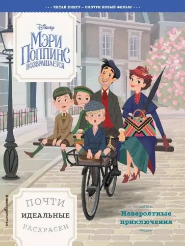 Невероятные приключения. Почти идеальные раскраски обложка книги