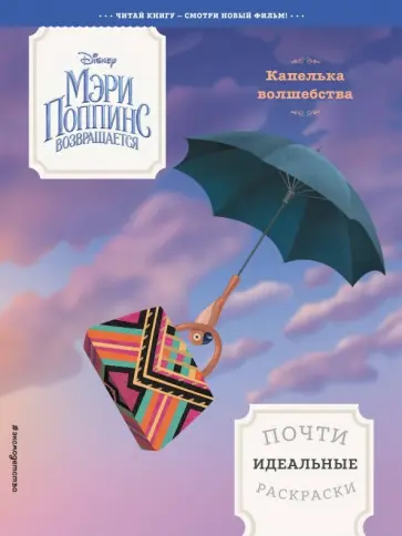 Капелька волшебства. Почти идеальные раскраски обложка книги