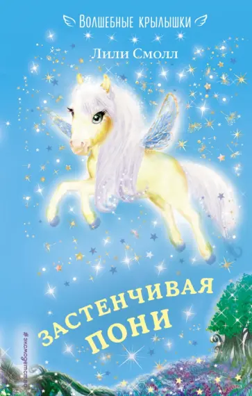 Лили Смолл - Застенчивая пони Лили Смолл - Застенчивая пони обложка книги