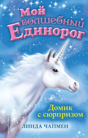 Линда Чапмен - Домик с сюрпризом Линда Чапмен - Домик с сюрпризом обложка книги