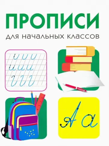 Прописи для начальных классов Прописи для начальных классов обложка книги