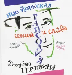 Елена Матвеева - Нью-Йоркская рапсодия. Гений и слава Джорджа Гершвина обложка книги