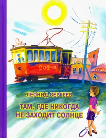 Леонид Сергеев - Там, где никогда не заходит солнце Леонид Сергеев - Там, где никогда не заходит солнце обложка книги
