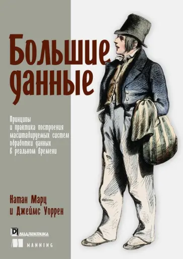 Марц, Уоррен - Большие данные. Принципы и практика построения масштабируемых систем обработки данных в реальном вр. обложка книги