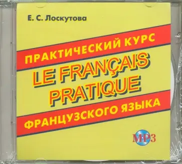 Елена Лоскутова - Практический курс французского языка (CDmp3) обложка книги