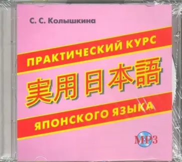 Светлана Колышкина - Практический курс японского языка (CDmp3) обложка книги