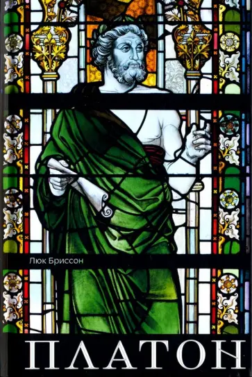 Люк Бриссон - Платон. Писатель, который изобрел философию обложка книги
