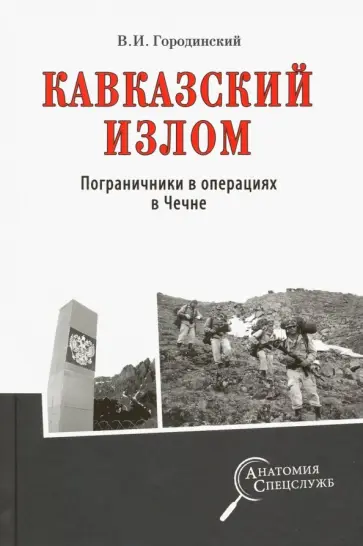 Владимир Городинский - Кавказский излом. Пограничники в операциях в Чечне Владимир Городинский - Кавказский излом. Пограничники в операциях в Чечне обложка книги