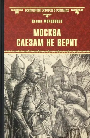 Даниил Мордовцев - Москва слезам не верит обложка книги