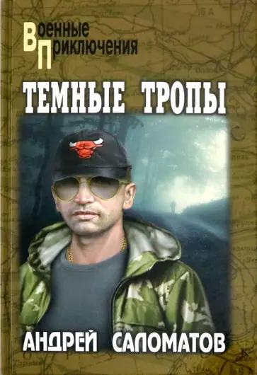 Андрей Саломатов - Темные тропы обложка книги