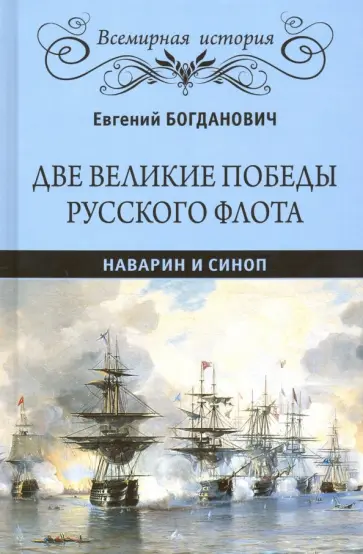 Евгений Богданович - Две великие победы русского флота. Наварин и Синоп обложка книги