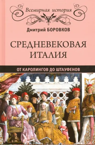 Дмитрий Боровков - Средневековая Италия. От Каролингов до Штауфенов Дмитрий Боровков - Средневековая Италия. От Каролингов до Штауфенов обложка книги