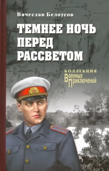 Вячеслав Белоусов - Темнее ночь перед рассветом Вячеслав Белоусов - Темнее ночь перед рассветом обложка книги