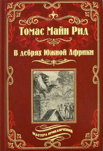 Рид Майн - В дебрях Южной Африки. Переселенцы Трансвааля обложка книги