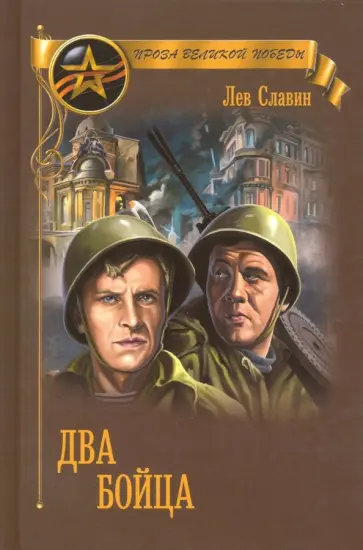 Лев Славин - Два бойца обложка книги