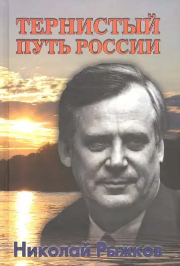 Николай Рыжков - Тернистый путь России Николай Рыжков - Тернистый путь России обложка книги
