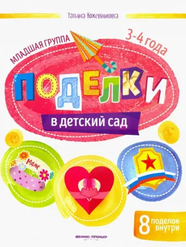 Татьяна Кожевникова - Поделки в детский сад. Младшая группа обложка книги