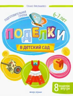 Татьяна Кожевникова - Поделки в детский сад. Подготовительная группа обложка книги