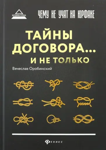 Вячеслав Оробинский - Чему не учат на юрфаке. Тайны договора... и не только Вячеслав Оробинский - Чему не учат на юрфаке. Тайны договора... и не только обложка книги