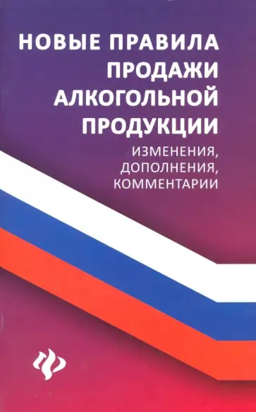 Анна Харченко - Новые правила продажи алкогольной продукции. Изменения, дополнения, комментарии обложка книги