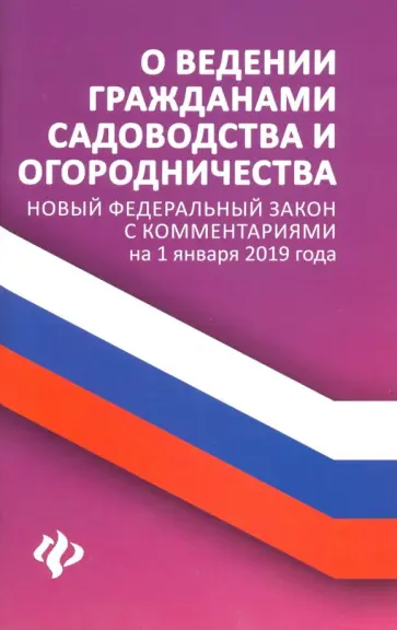 Анна Харченко - О ведении гражданами садоводства и огородничества обложка книги