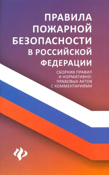 Анна Харченко - Правила пожарной безопасности в РФ. Сборник правил и нормативно-правовых актов с комментариями обложка книги