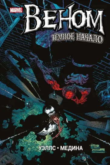 Зеб Уэллс - Веном. Темное начало обложка книги