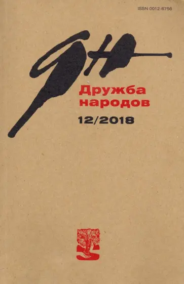 Журнал "Дружба народов" № 12. 2018 Журнал "Дружба народов" № 12. 2018 обложка книги