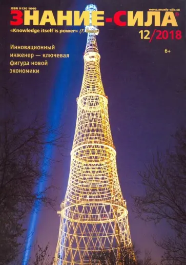 Журнал "Знание-сила" № 12. 2018 обложка книги