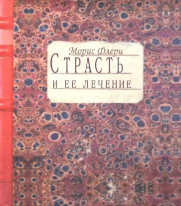 Морис Флери - Страсть и ее лечение Морис Флери - Страсть и ее лечение обложка книги