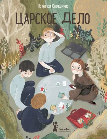 Наталья Савушкина - Царское дело Наталья Савушкина - Царское дело обложка книги