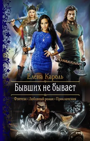 Елена Кароль - Бывших не бывает обложка книги