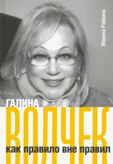Марина Райкина - Галина Волчек как правило вне правил обложка книги