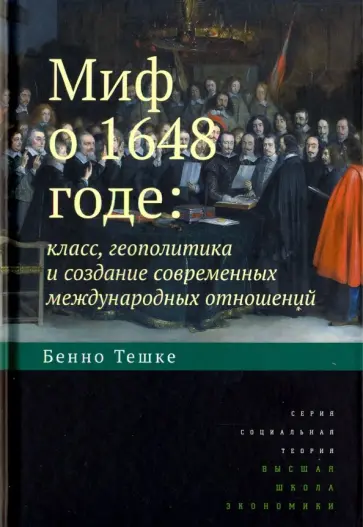 Бенно Тешке - Миф о 1648 годе. Класс, геополитика и создание современных международных отношений Бенно Тешке - Миф о 1648 годе. Класс, геополитика и создание современных международных отношений обложка книги