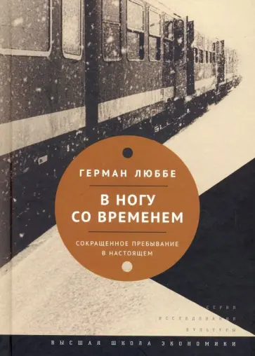 Герман Люббе - В ногу со временем. Сокращенное пребывание в настоящем обложка книги