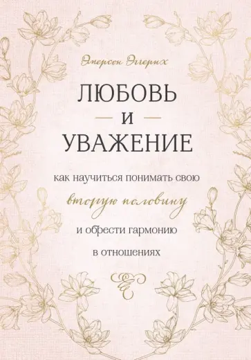 Эмерсон Эггерих - Любовь и уважение. Как научиться понимать свою вторую половину и обрести гармонию в отношениях обложка книги