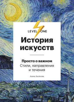 Алина Аксенова - История искусств. Просто о важном. Стили, направления и течения обложка книги