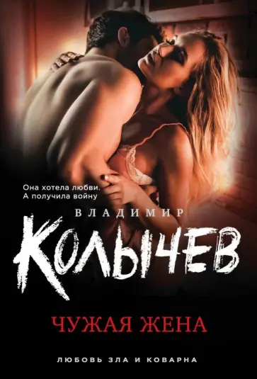 Владимир Колычев - Чужая жена обложка книги