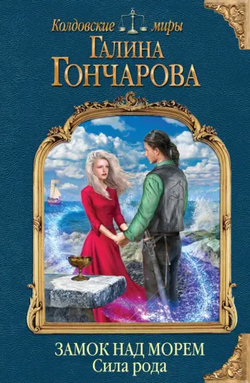 Галина Гончарова - Замок над морем. Книга 3. Сила рода Галина Гончарова - Замок над морем. Книга 3. Сила рода обложка книги