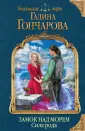 Гончарова Галина Дмитриевна