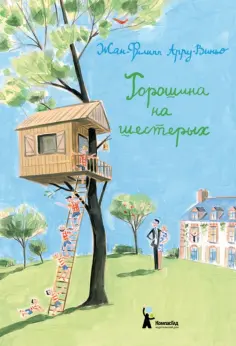 Жан-Филипп Арру-Виньо - Горошина на шестерых. Приключения семейки из Шербура Жан-Филипп Арру-Виньо - Горошина на шестерых. Приключения семейки из Шербура обложка книги
