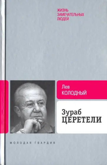 Лев Колодный - Зураб Церетели Лев Колодный - Зураб Церетели обложка книги