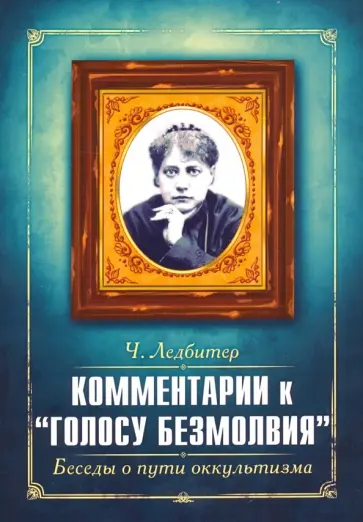 Ледбитер, Безант - Комментарии к " Голосу безмолвия ". Беседы о пути оккультизма обложка книги