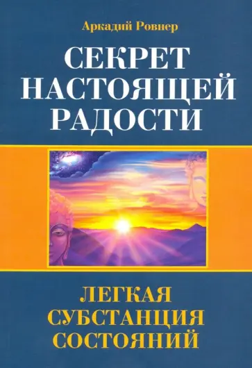 Аркадий Ровнер - Секрет настоящей радости. Легкая субстанция состояний Аркадий Ровнер - Секрет настоящей радости. Легкая субстанция состояний обложка книги