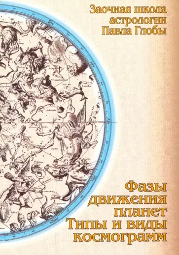 Павел Глоба - Фазы движения планет. Типы и виды космограмм обложка книги