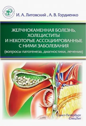 Литовский, Гордиенко - Желчнокаменная болезнь, холециститы и некоторые ассоциированные с ними заболевания обложка книги